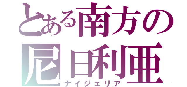 とある南方の尼日利亜（ナイジェリア）