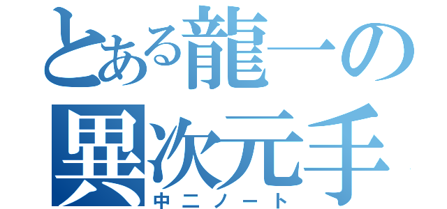 とある龍一の異次元手帳（中二ノート）