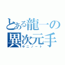 とある龍一の異次元手帳（中二ノート）