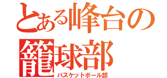 とある峰台の籠球部（バスケットボール部）