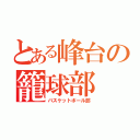 とある峰台の籠球部（バスケットボール部）