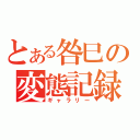 とある咎巳の変態記録（ギャラリー）