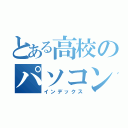 とある高校のパソコン部（インデックス）