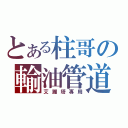 とある柱哥の輸油管道（艾麗塔專用）