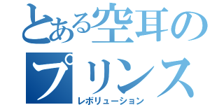 とある空耳のプリンスさま（レボリューション）