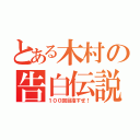 とある木村の告白伝説（１００回目指すぜ！）