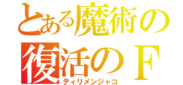 とある魔術の復活のＦ（ティリメンジャコ）