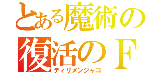 とある魔術の復活のＦ（ティリメンジャコ）