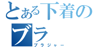 とある下着のブラ（ブラジャー）