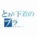 とある下着のブラ（ブラジャー）