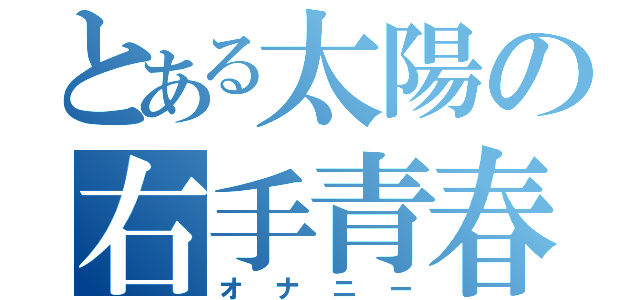 とある太陽の右手青春（オナニー）