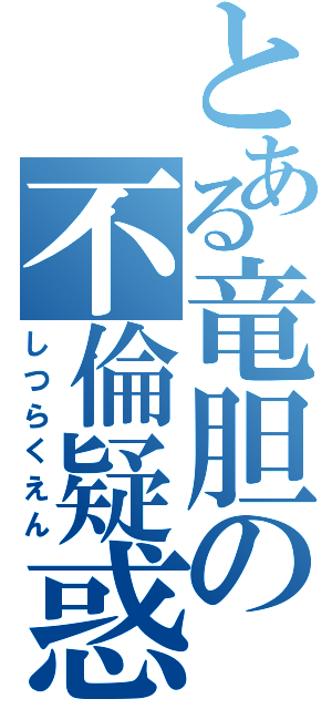 とある竜胆の不倫疑惑（しつらくえん）