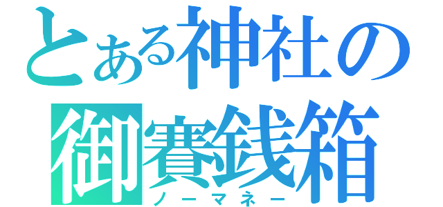 とある神社の御賽銭箱（ノーマネー）