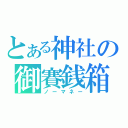 とある神社の御賽銭箱（ノーマネー）