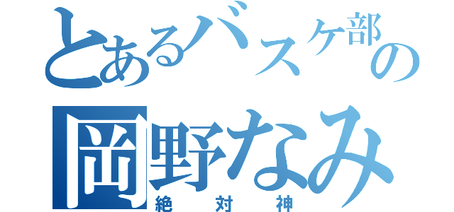 とあるバスケ部の岡野なみ（絶対神）