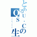 とあるＵ．ＣのＱＳ醫生（ｓａｇｉｔｔａ）