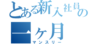 とある新入社員の一ヶ月（マンスリー）