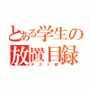 とある学生の放置目録（テスト前）