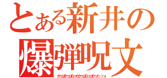 とある新井の爆弾呪文（かっぱかっぱらったかっぱらっぱかった（ｒｙ）