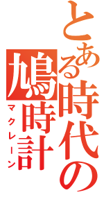 とある時代の鳩時計（マクレーン）