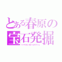 とある春原の宝石発掘（ハーマイオニーまいくらスクリーム）