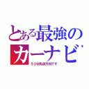 とある最強のカーナビ（５０Ｍ先逆方向です）