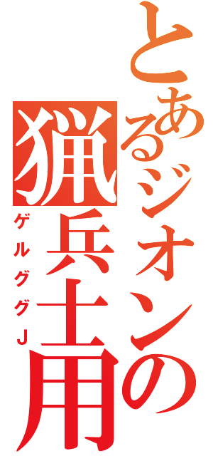 とあるジオンの猟兵士用（ゲルググＪ）