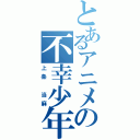 とあるアニメの不幸少年（上条　当麻）