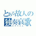 とある故人の独奏哀歌（レクイエム）