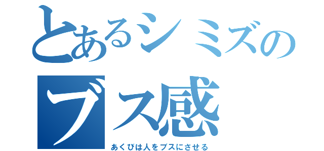 とあるシミズのブス感（あくびは人をブスにさせる）