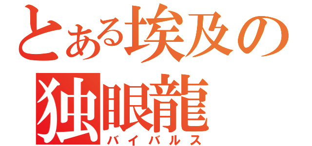 とある埃及の独眼龍（バイバルス）