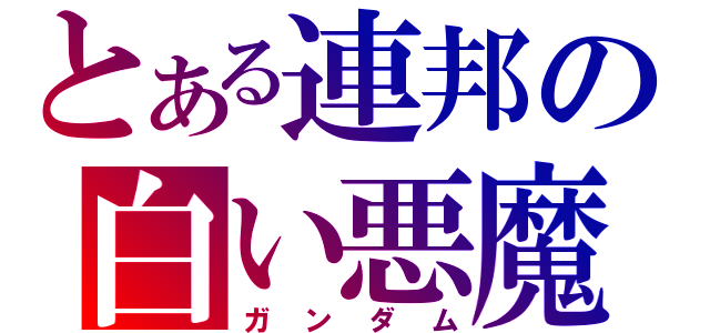 とある連邦の白い悪魔（ガンダム）