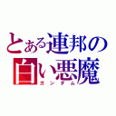 とある連邦の白い悪魔（ガンダム）