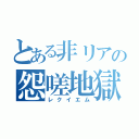 とある非リアの怨嗟地獄（レクイエム）