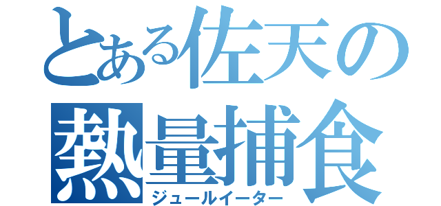 とある佐天の熱量捕食（ジュールイーター）