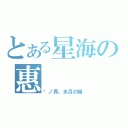 とある星海の惠（镜ノ界。水月の暗）