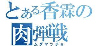 とある香霖の肉弾戦（ムダマッチョ）