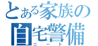 とある家族の自宅警備員（ニート）