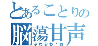 とあることりの脳蕩甘声（ぷわぷわ〜お）