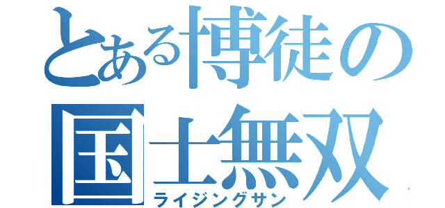 とある博徒の国士無双（ライジングサン）