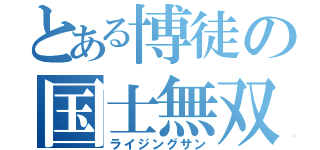 とある博徒の国士無双（ライジングサン）