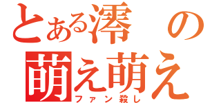 とある澪の萌え萌えキュン（ファン殺し）