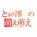 とある澪の萌え萌えキュン（ファン殺し）