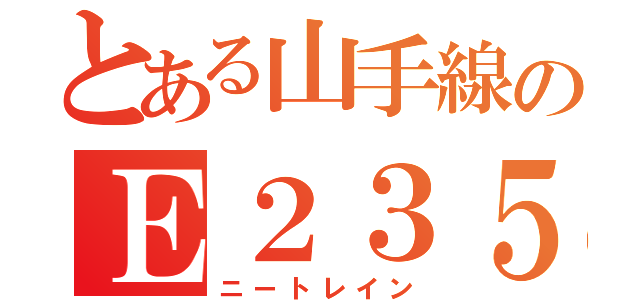 とある山手線のＥ２３５系（ニートレイン）