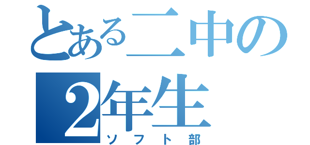 とある二中の２年生（ソフト部）