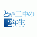 とある二中の２年生（ソフト部）