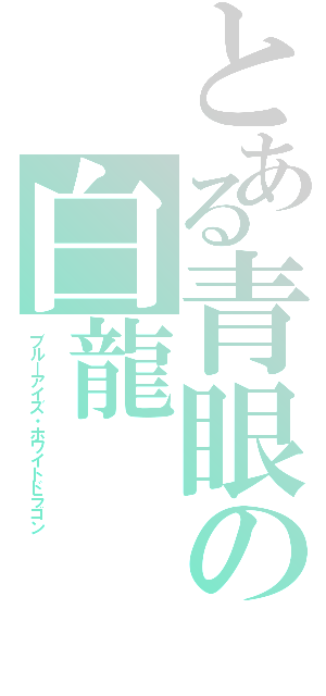 とある青眼の白龍（ブルーアイズ・ホワイトドラゴン）