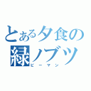 とある夕食の緑ノブツ（ピーマン）