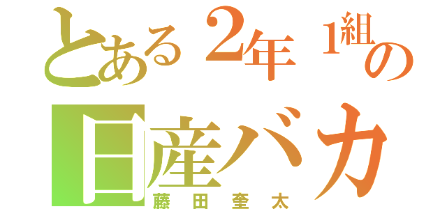 とある２年１組の日産バカ（藤田奎太）