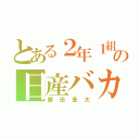 とある２年１組の日産バカ（藤田奎太）